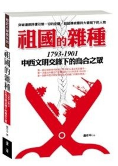 祖國的雜種 1793-1901：中西文明交鋒下的烏合之眾