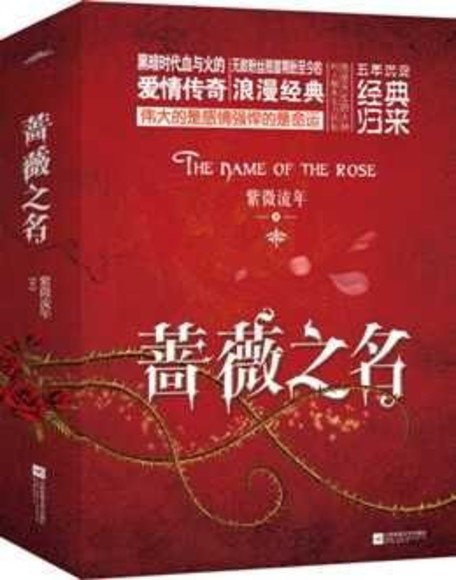 薔薇之名（全兩冊）（簡體書）