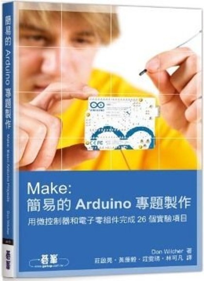 Make：簡易的Arduino專題製作