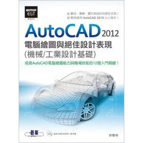 AutoCAD 2012 電腦繪圖與絕佳設計表現（機械/工業設計基礎）（附基礎功能影音教學/範例）(平裝附光碟片)