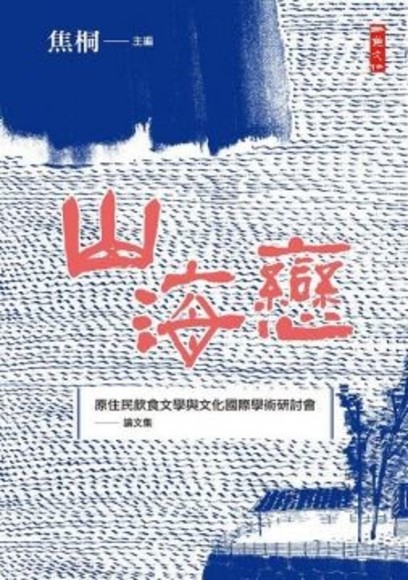 山海戀：「原住民飲食文學與文化國際學術研討會」論文集