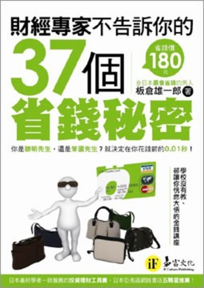 財經專家不告訴你的37個省錢秘密(平裝)