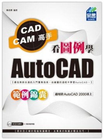 看圖例學AutoCAD範例錦囊(平裝)