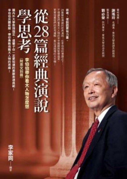 從28篇經典演說學思考：李伯伯帶你看大人物怎麼想 （附英文別冊）