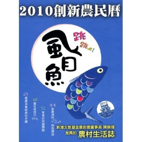 跳跳吧！虱目魚（2010創新農民曆）