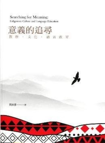 意義的追尋：族群、文化、語言教育