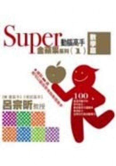 Super 動腦高手 金蘋果系列 數學篇(平裝)