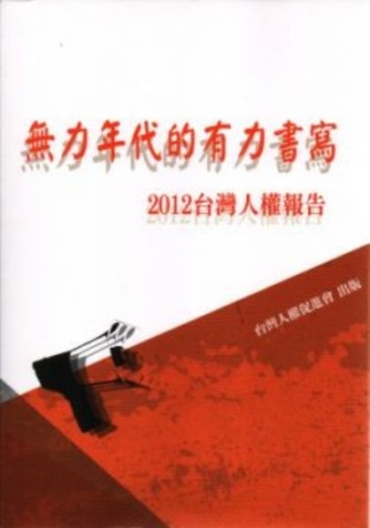 2012年台灣人權報告：無力年代的有力書寫