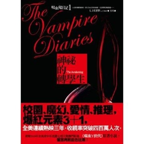 吸血鬼日記1：神祕的轉學生 The vampire diaries 1The  awakening