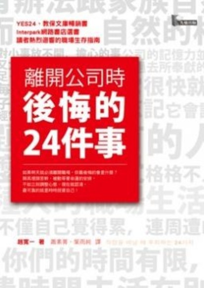 離開公司時後悔的24件事