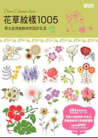 花草紋樣1005：用大自然妝點你的設計生活（隨書附DVD）(平裝)