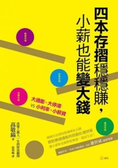 四本存摺穩穩賺，小薪也能變大錢