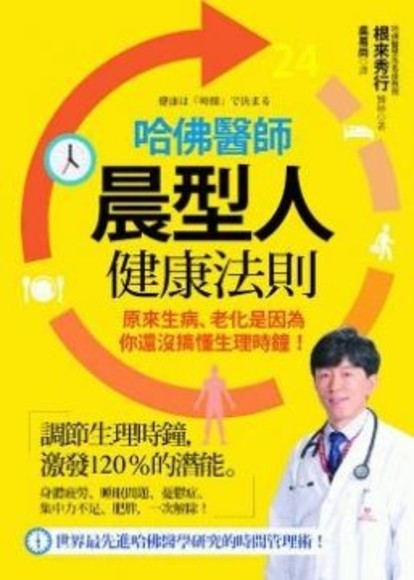 哈佛醫師晨型人健康法則：原來生病、老化是因為你還沒搞懂生理時鐘！