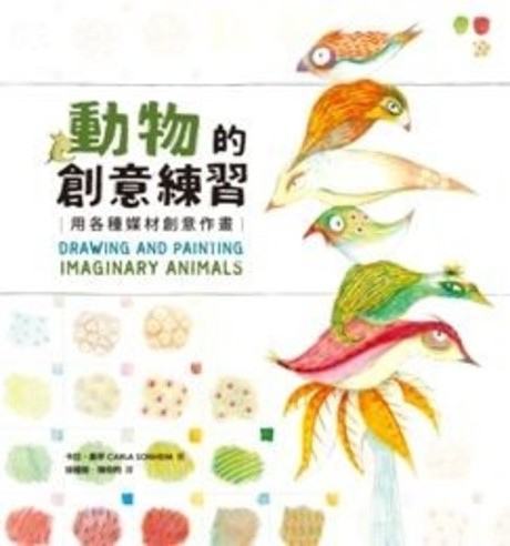 動物的創意練習 ：用各種媒材創意作畫（附贈玩酷書套）