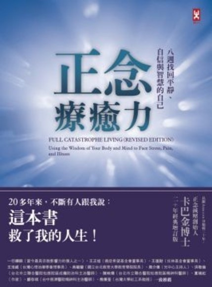 正念療癒力  八週找回平靜、自信與智慧的自己（卡巴金博士二十年）(精裝)