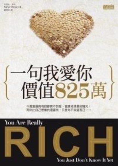 一句我愛你，價值 825萬(平裝)