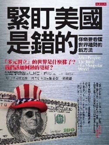 「緊盯美國」是錯的，你需要看懂世界趨勢的新方法：「多元對立」的世界是什麼樣子？我們該如何過的更好？