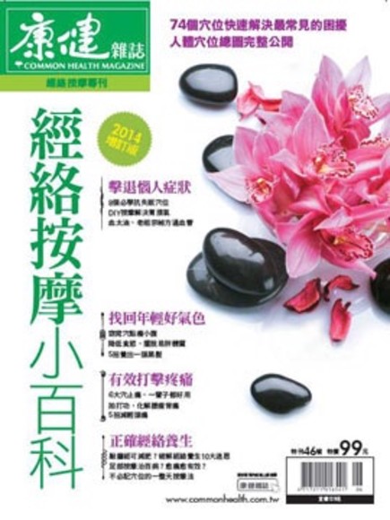 康健雜誌特刊：經絡按摩 增訂版