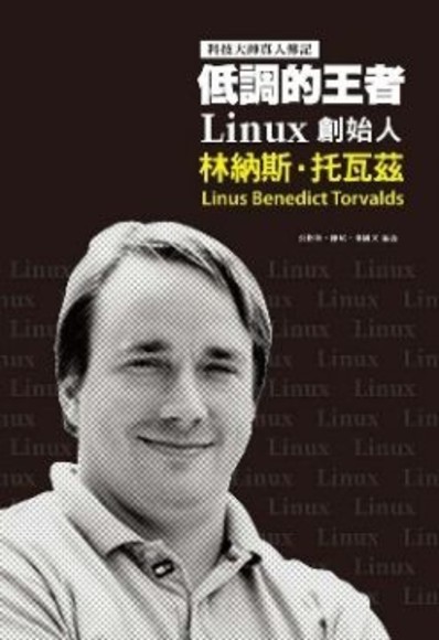 低調的王者 Linux創始人．林納斯托瓦茲：科技大神真人傳記