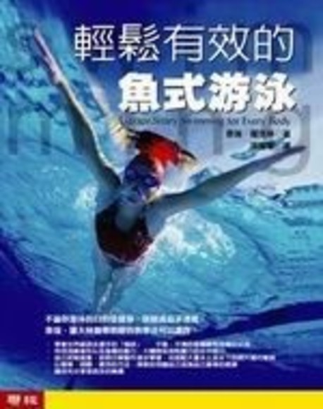 輕鬆有效的魚式游泳 (書＋ＤＶＤ)(精裝)