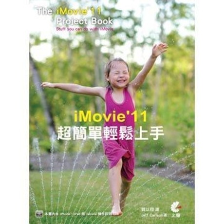 iMovie’11 超簡單輕鬆上手