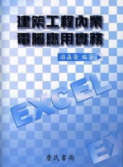 建築工程內業電腦應用實務(平裝附光碟片)