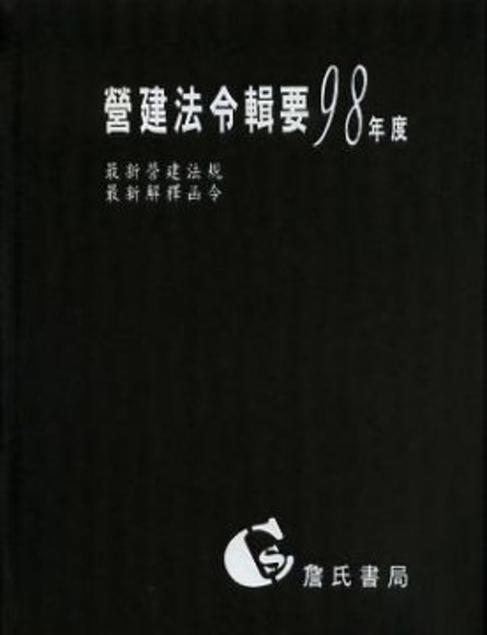 營建法令輯要. 98年度(精裝)