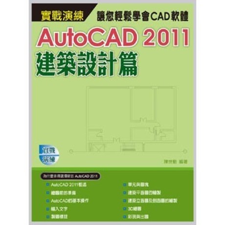 AutoCAD 2011實戰演練. 建築設計篇(平裝附光碟片)