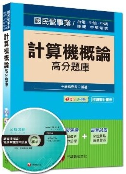 國民營事業、台電、中油、捷運、中華電信：計算機概論高分題庫（讀書計畫表）