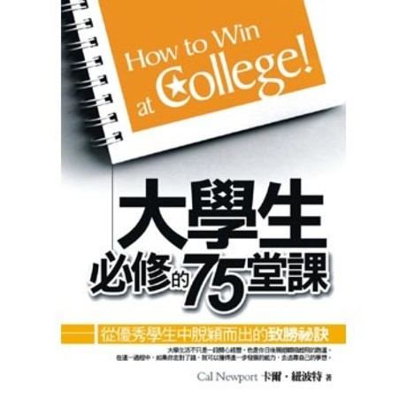 大學生必修的75堂課﹝新版﹞(平裝)