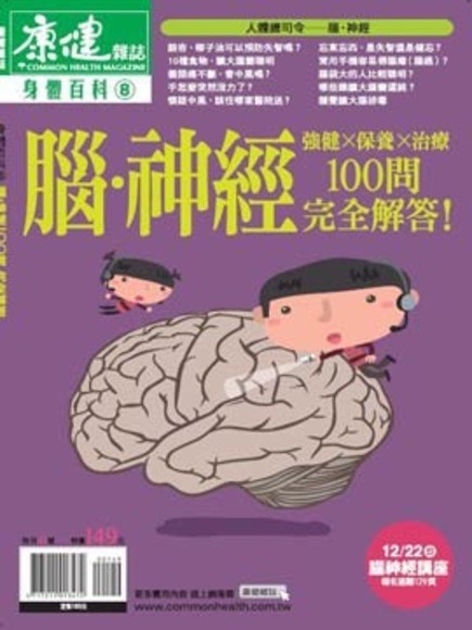 康健雜誌特刊-身體百科-腦神經100問