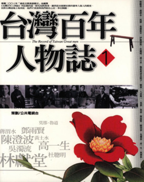 台灣百年人物誌  1(平裝)