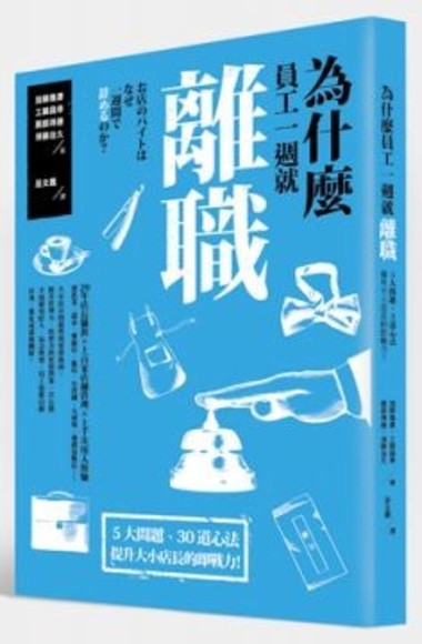 為什麼員工一週就離職？5 大問題、30道心法，提升大小店長的即戰力！