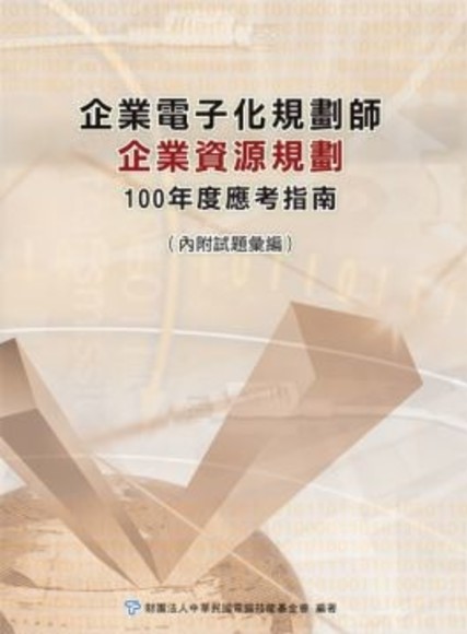 企業電子化規劃師：企業資源規劃應考指南 100年版