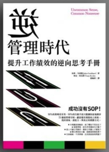 逆管理時代：提升工作績效的逆向思考手冊