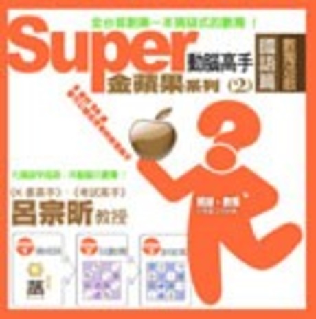 Super 動腦高手 金蘋果系列2  國語篇(平裝)