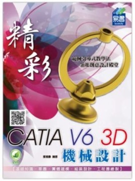 精彩 CATIA V6 3D 機械設計