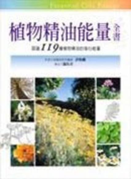 植物精油能量全書(平裝)