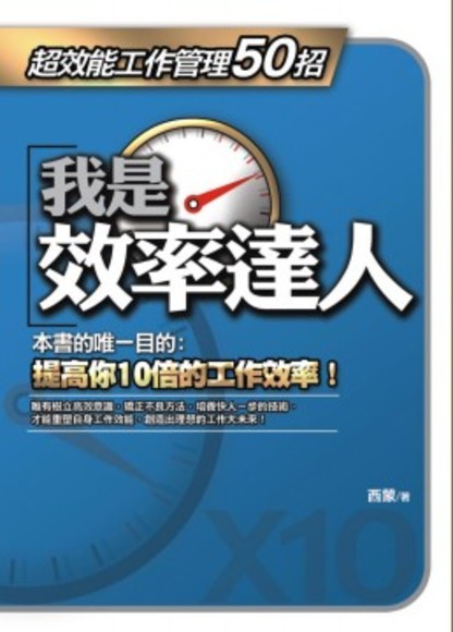 我是效率達人--超效能工作管理50招