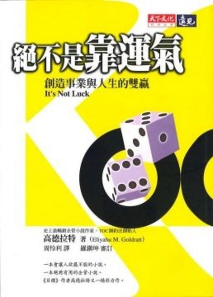 絕不是靠運氣：創造事業與人生的雙贏（系列著作20萬冊紀念版）