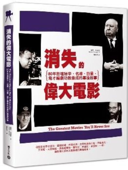 消失的偉大電影：80年影壇祕辛，名導、巨星、鬼才編劇功敗垂成的幕後故事