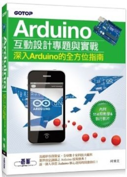 Arduino互動設計專題與實戰（深入Arduino的全方位指南）