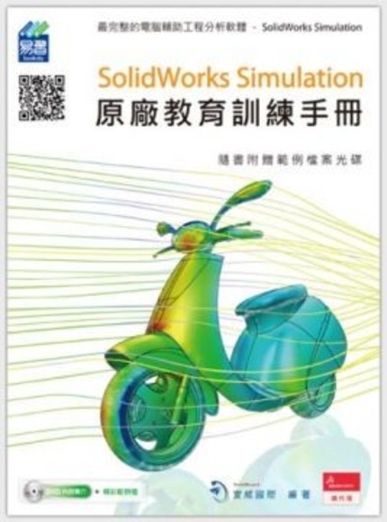 SolidWorks Simulation原廠教育訓練手冊