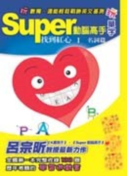 Super動腦高手玩單字 找到紅心(1)名詞篇(平裝)