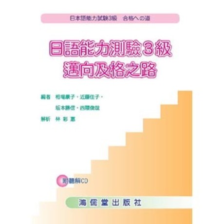 日語能力測驗3級《邁向及格之路》附CD