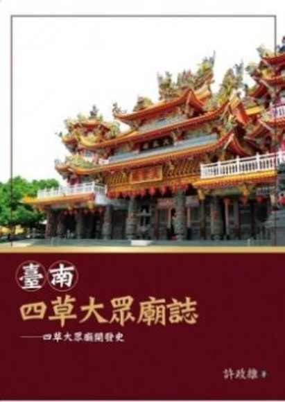 臺南．四草大眾廟誌：四草大眾廟開發史(精裝)