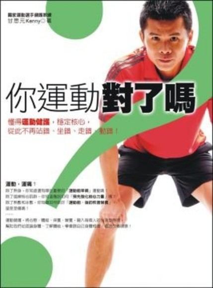 你運動對了嗎？：懂得運動健護，穩定核心，從此不再站錯、坐錯、走錯、動錯！