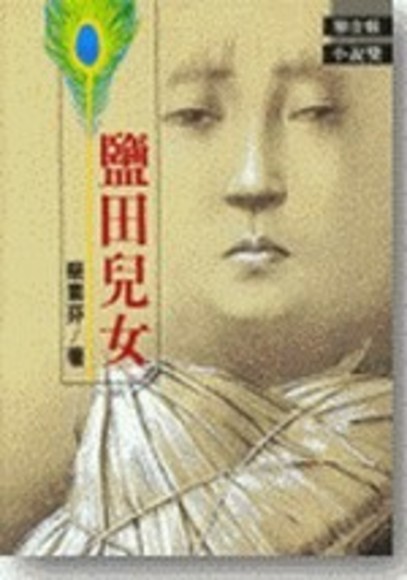 鹽田兒女(公共電視首部迷你影集原著)(平裝)