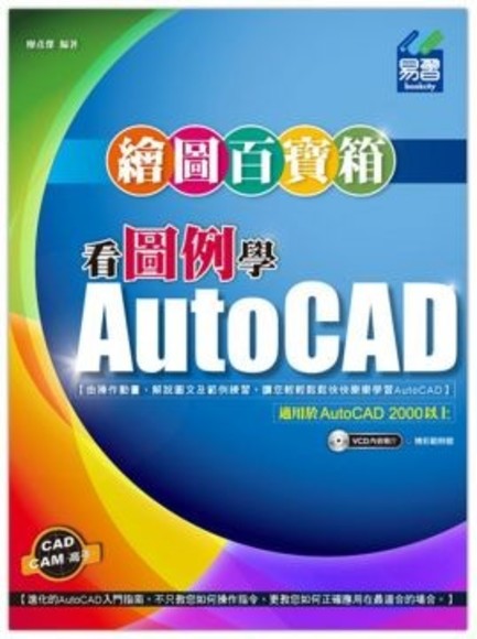 看圖例學AutoCAD繪圖百寶箱(平裝)