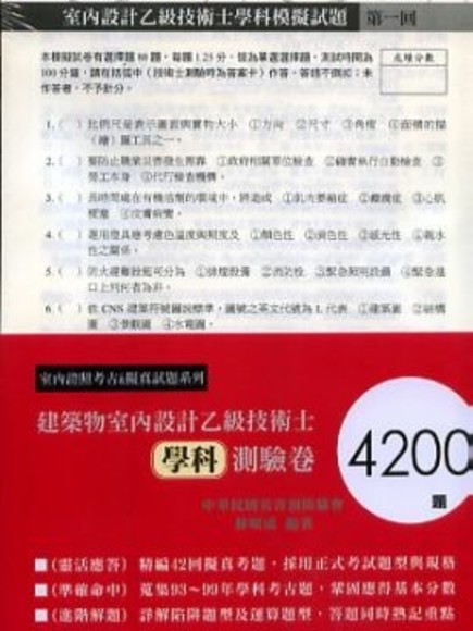 建築物室內設計乙級技術士學科測驗卷4200題